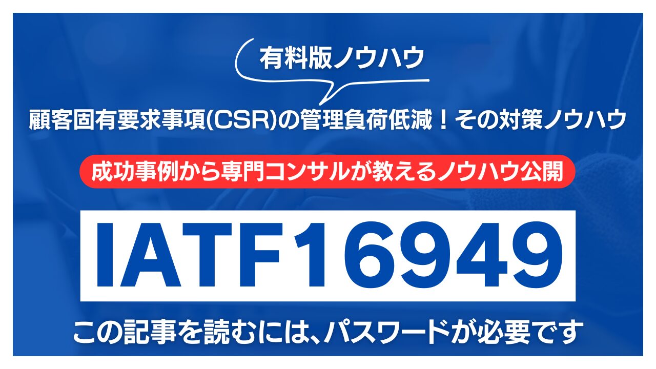 【有料記事】IATF16949：顧客固有要求事項(CSR)の管理負荷低減！その対策ノウハウ公開